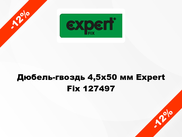 Дюбель-гвоздь 4,5х50 мм Expert Fix 127497