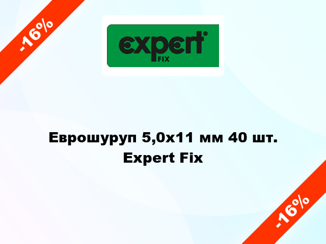 Еврошуруп 5,0х11 мм 40 шт. Expert Fix