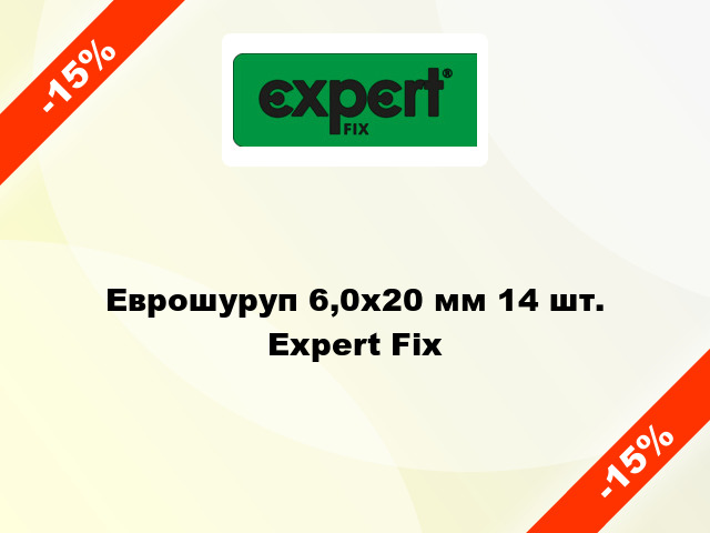 Еврошуруп 6,0х20 мм 14 шт. Expert Fix