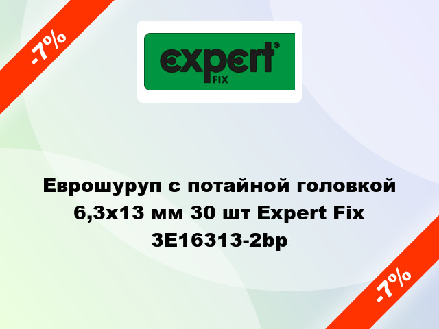 Еврошуруп с потайной головкой 6,3х13 мм 30 шт Expert Fix 3E16313-2bp