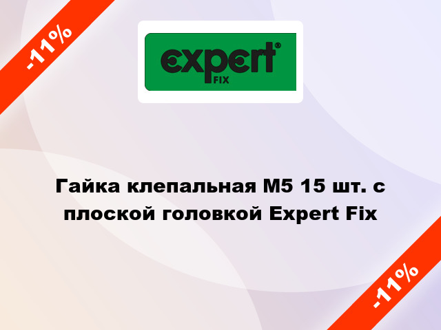 Гайка клепальная М5 15 шт. с плоской головкой Expert Fix