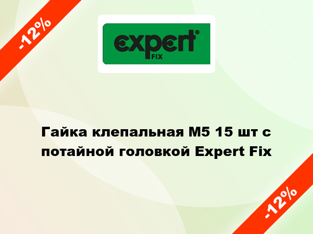 Гайка клепальная М5 15 шт с потайной головкой Expert Fix