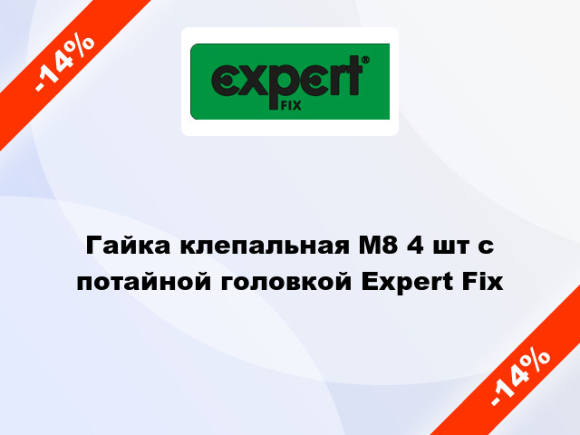 Гайка клепальная М8 4 шт с потайной головкой Expert Fix