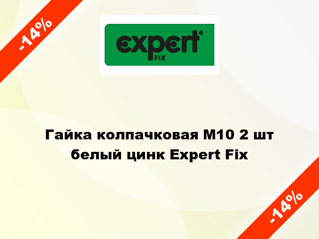 Гайка колпачковая М10 2 шт белый цинк Expert Fix