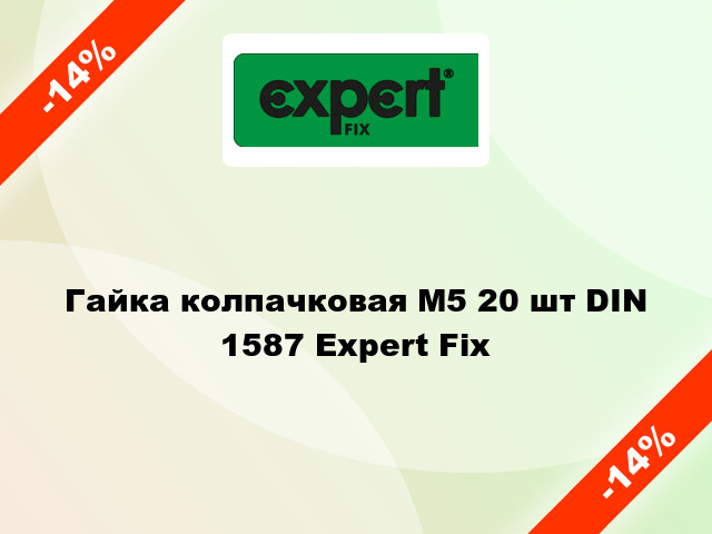 Гайка колпачковая М5 20 шт DIN 1587 Expert Fix