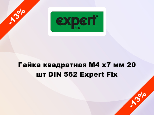 Гайка квадратная М4 x7 мм 20 шт DIN 562 Expert Fix