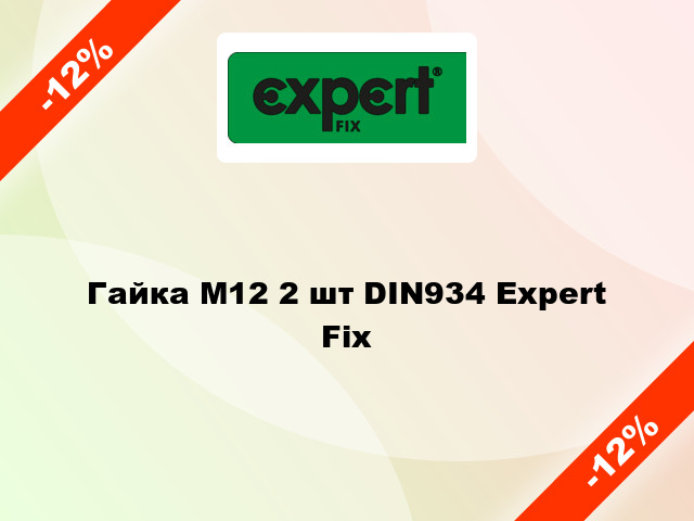 Гайка М12 2 шт DIN934 Expert Fix