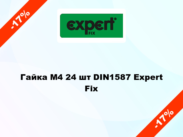 Гайка М4 24 шт DIN1587 Expert Fix
