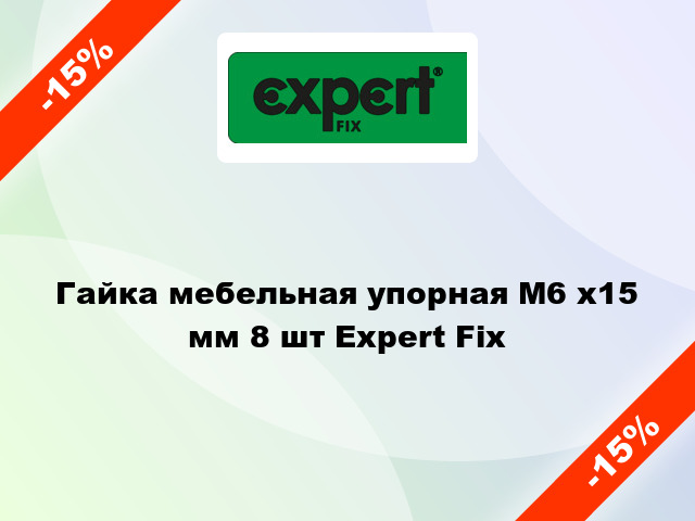 Гайка мебельная упорная М6 x15 мм 8 шт Expert Fix