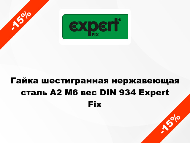 Гайка шестигранная нержавеющая сталь А2 М6 вес DIN 934 Expert Fix