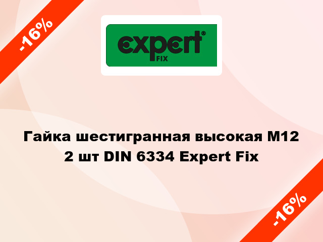 Гайка шестигранная высокая М12 2 шт DIN 6334 Expert Fix