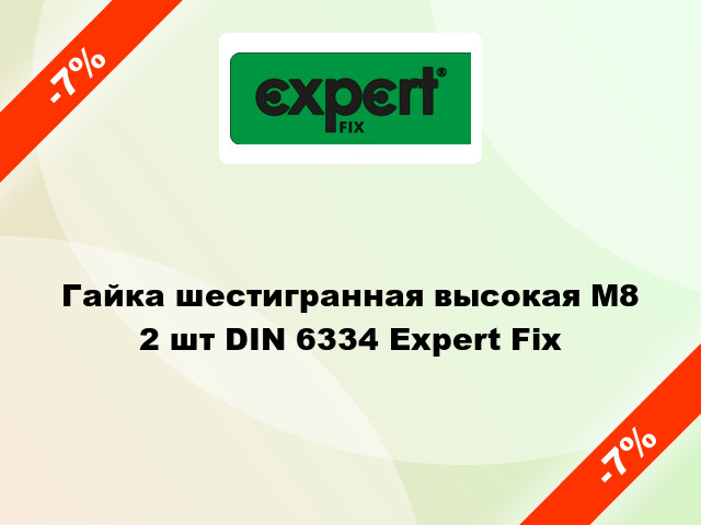 Гайка шестигранная высокая М8 2 шт DIN 6334 Expert Fix
