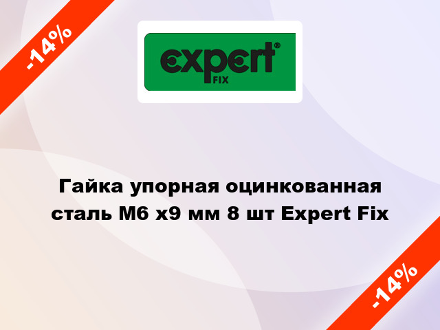 Гайка упорная оцинкованная сталь М6 x9 мм 8 шт Expert Fix