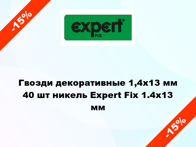 Гвозди декоративные 1,4x13 мм 40 шт никель Expert Fix 1.4х13 мм