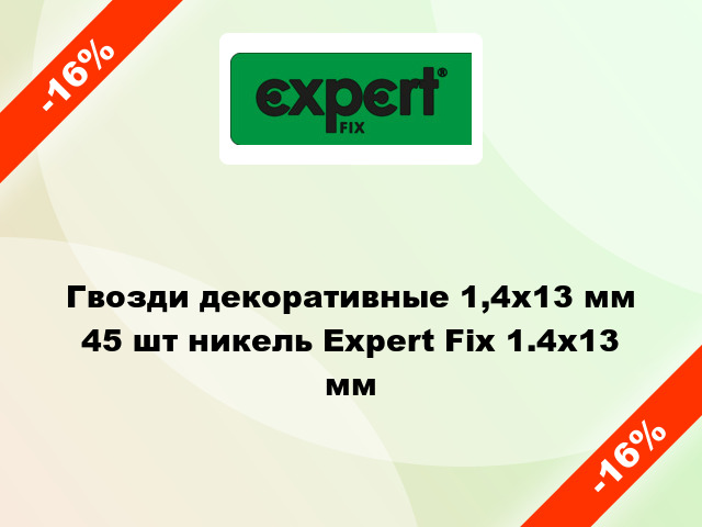 Гвозди декоративные 1,4x13 мм 45 шт никель Expert Fix 1.4х13 мм