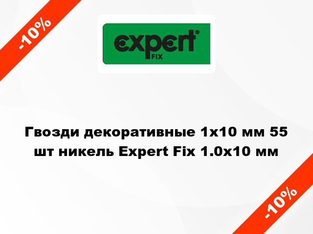 Гвозди декоративные 1x10 мм 55 шт никель Expert Fix 1.0х10 мм