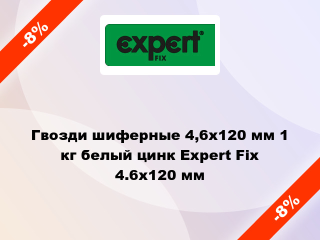 Гвозди шиферные 4,6x120 мм 1 кг белый цинк Expert Fix 4.6х120 мм