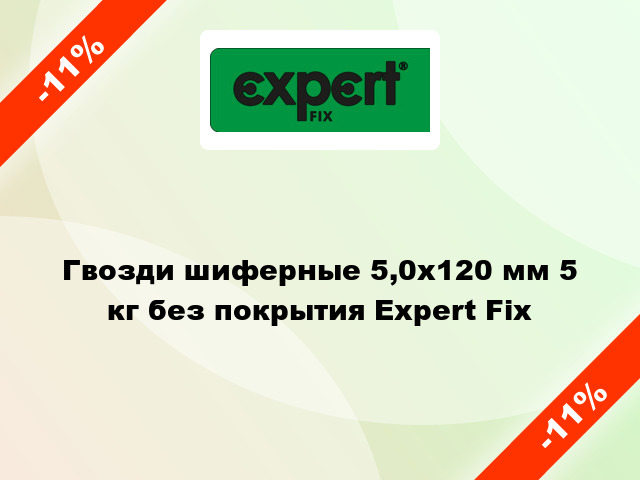 Гвозди шиферные 5,0x120 мм 5 кг без покрытия Expert Fix