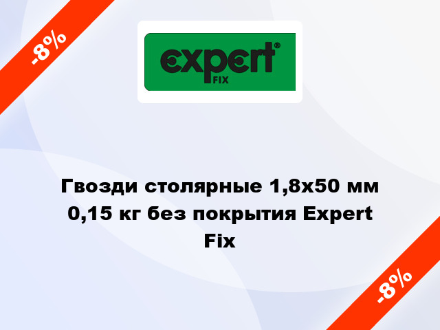 Гвозди столярные 1,8x50 мм 0,15 кг без покрытия Expert Fix