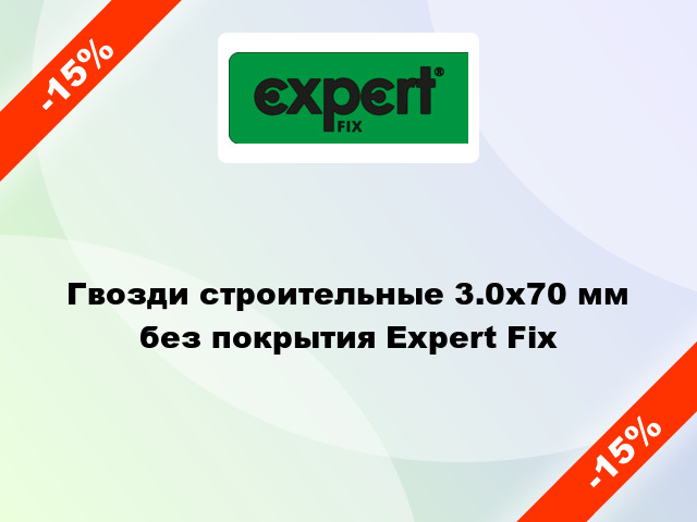 Гвозди строительные 3.0x70 мм без покрытия Expert Fix