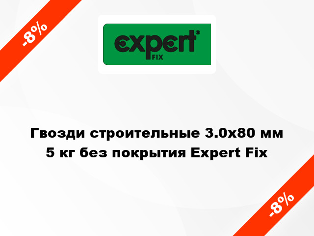 Гвозди строительные 3.0x80 мм 5 кг без покрытия Expert Fix