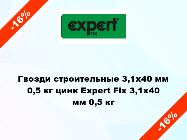 Гвозди строительные 3,1x40 мм 0,5 кг цинк Expert Fix 3,1x40 мм 0,5 кг