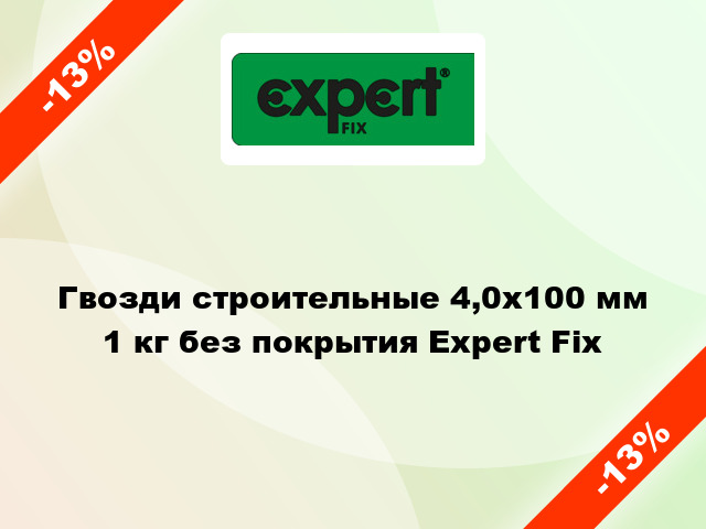 Гвозди строительные 4,0x100 мм 1 кг без покрытия Expert Fix