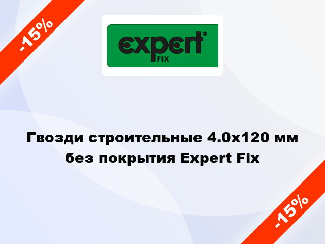 Гвозди строительные 4.0x120 мм без покрытия Expert Fix