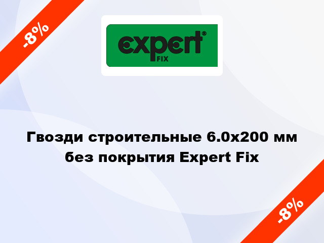 Гвозди строительные 6.0x200 мм без покрытия Expert Fix