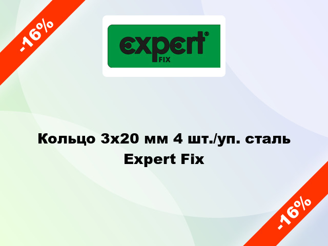 Кольцо 3х20 мм 4 шт./уп. сталь Expert Fix