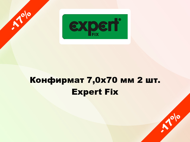 Конфирмат 7,0х70 мм 2 шт. Expert Fix