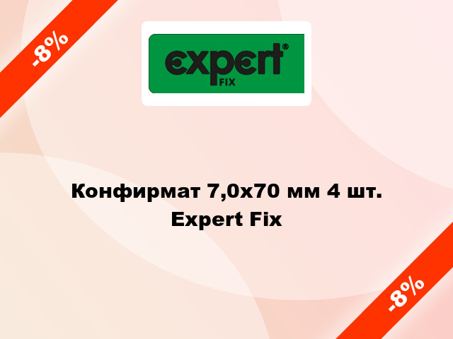 Конфирмат 7,0х70 мм 4 шт. Expert Fix