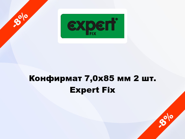 Конфирмат 7,0х85 мм 2 шт. Expert Fix