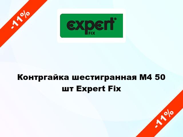 Контргайка шестигранная М4 50 шт Expert Fix