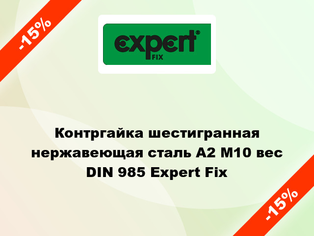 Контргайка шестигранная нержавеющая сталь А2 М10 вес DIN 985 Expert Fix