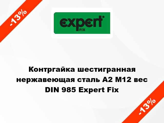 Контргайка шестигранная нержавеющая сталь А2 М12 вес DIN 985 Expert Fix