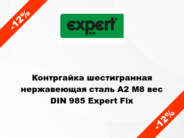 Контргайка шестигранная нержавеющая сталь А2 М8 вес DIN 985 Expert Fix