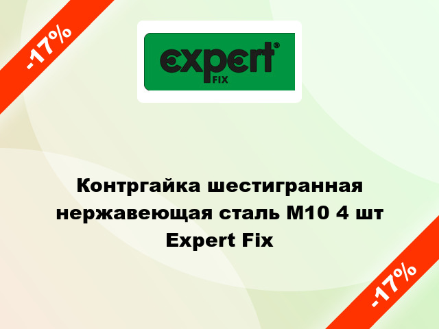 Контргайка шестигранная нержавеющая сталь М10 4 шт Expert Fix