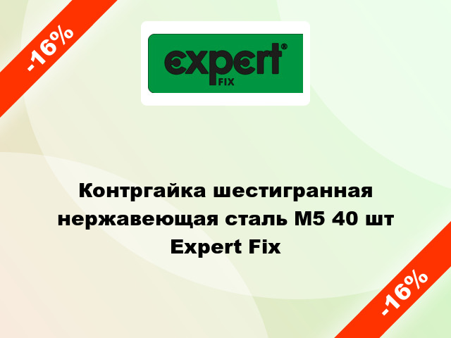 Контргайка шестигранная нержавеющая сталь М5 40 шт Expert Fix