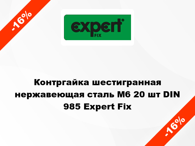 Контргайка шестигранная нержавеющая сталь М6 20 шт DIN 985 Expert Fix