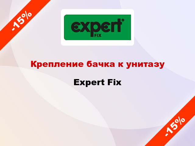 Крепление бачка к унитазу Expert Fix