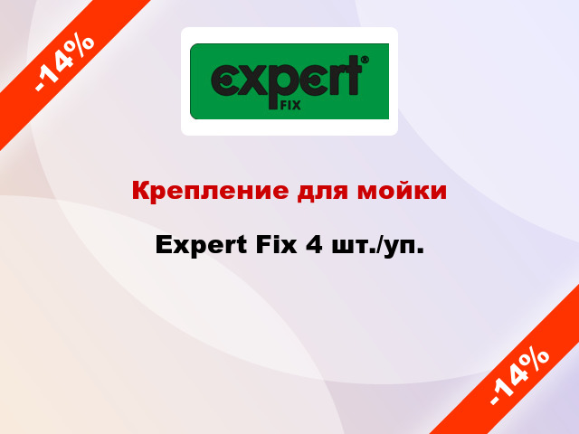 Крепление для мойки Expert Fix 4 шт./уп.