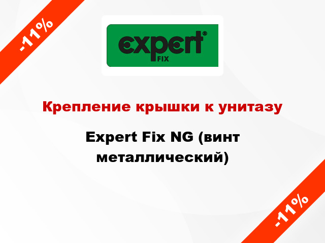 Крепление крышки к унитазу Expert Fix NG (винт металлический)