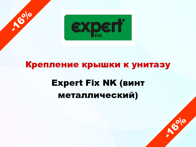 Крепление крышки к унитазу Expert Fix NK (винт металлический)