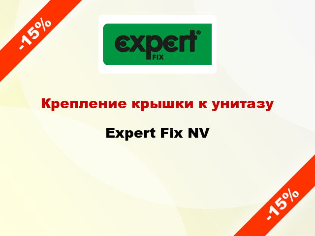 Крепление крышки к унитазу Expert Fix NV