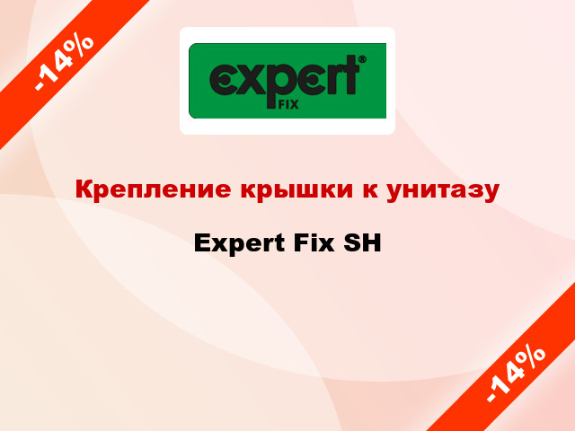 Крепление крышки к унитазу Expert Fix SH