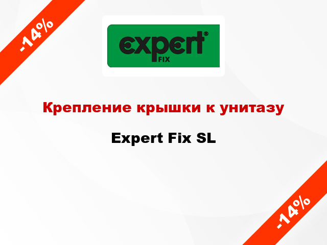 Крепление крышки к унитазу Expert Fix SL