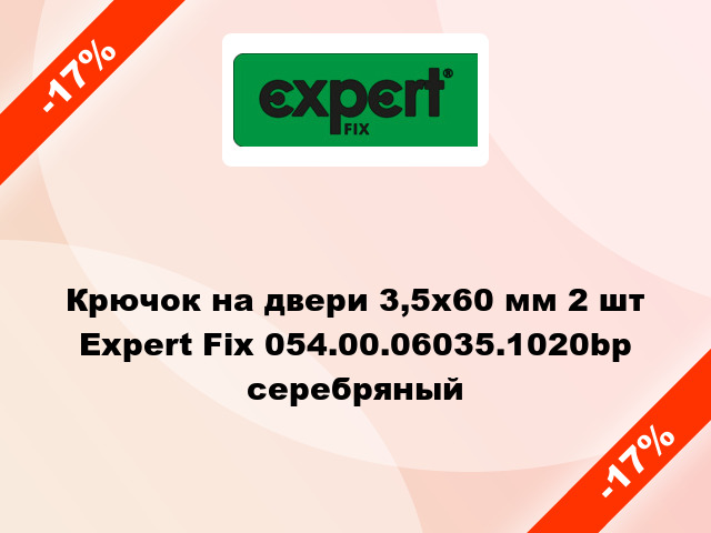 Крючок на двери 3,5x60 мм 2 шт Expert Fix 054.00.06035.1020bp серебряный