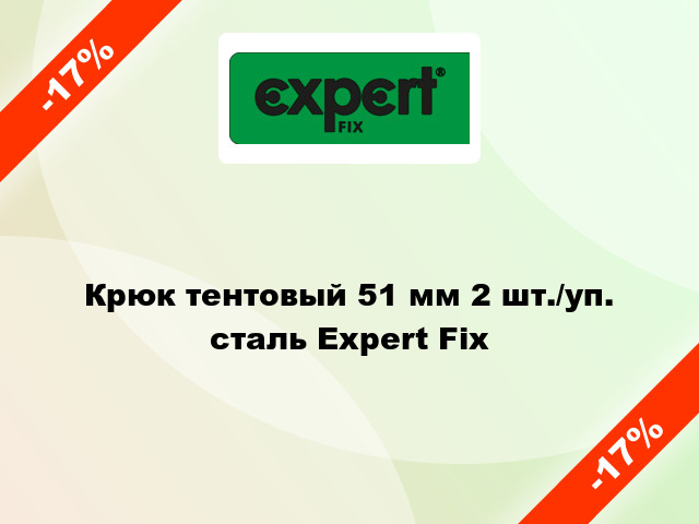 Крюк тентовый 51 мм 2 шт./уп. сталь Expert Fix