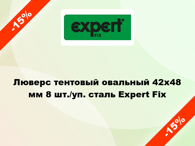 Люверс тентовый овальный 42х48 мм 8 шт./уп. сталь Expert Fix